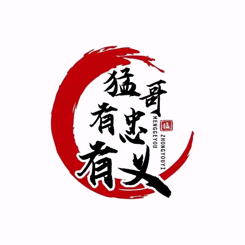 猛哥忠义两全