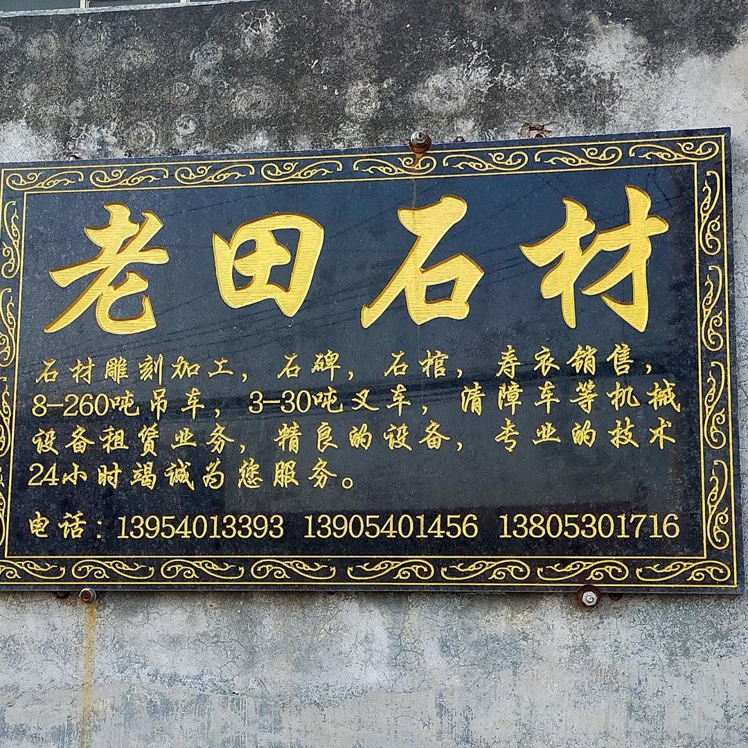 老田石材