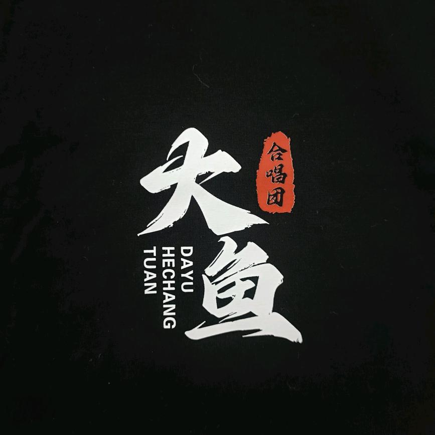 大鱼合唱团