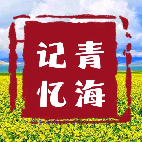 青海记忆