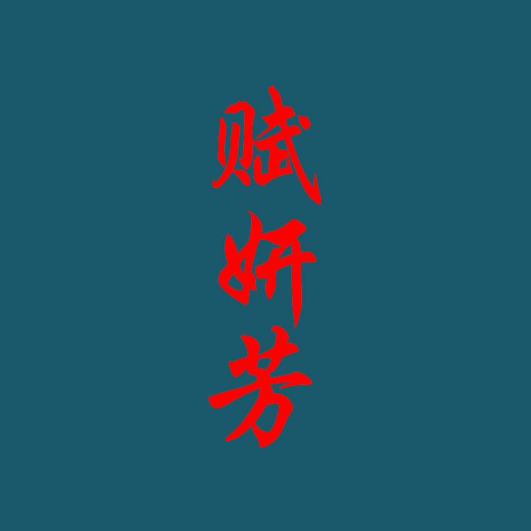 赋妍芳草本调肤