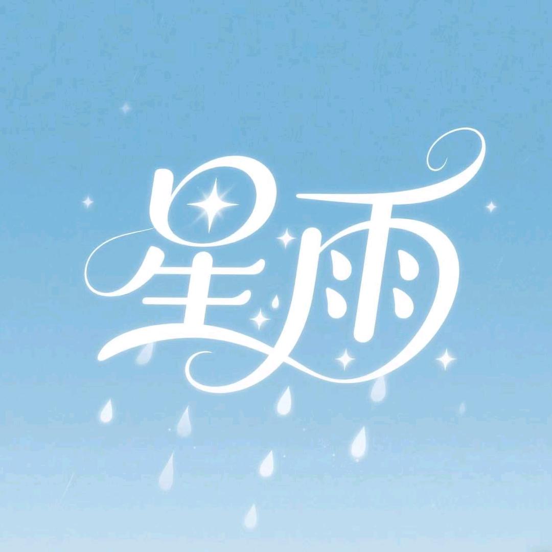 星雨。(梦幻手游)