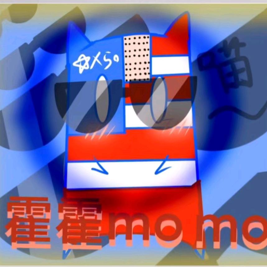 霍霍◇momo diao炸天