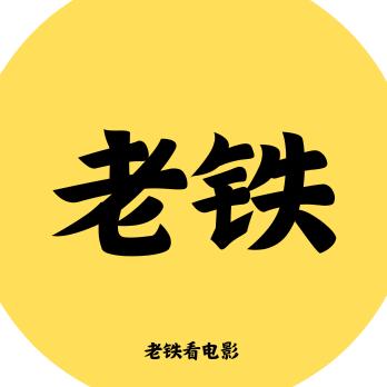 老铁爱看剧