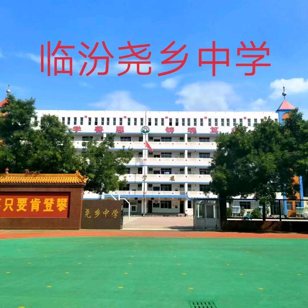 尧乡学校郭老师
