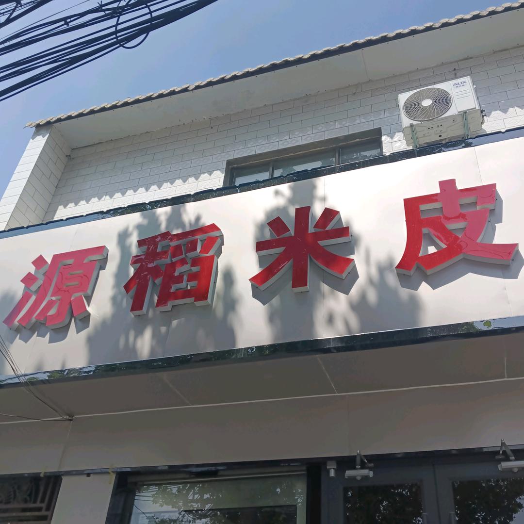 新密市源稻餐饮店（个体工商户）