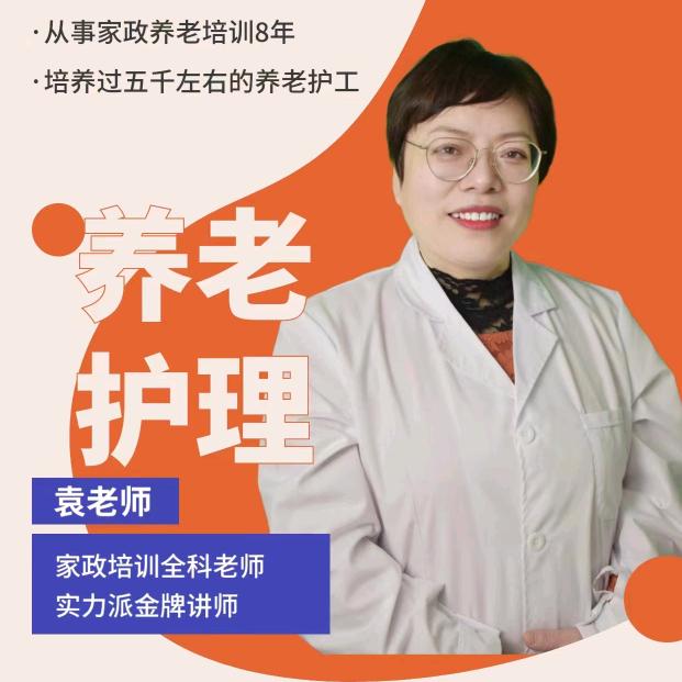 袁宝老师讲养老