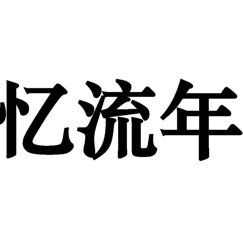 70后的经历