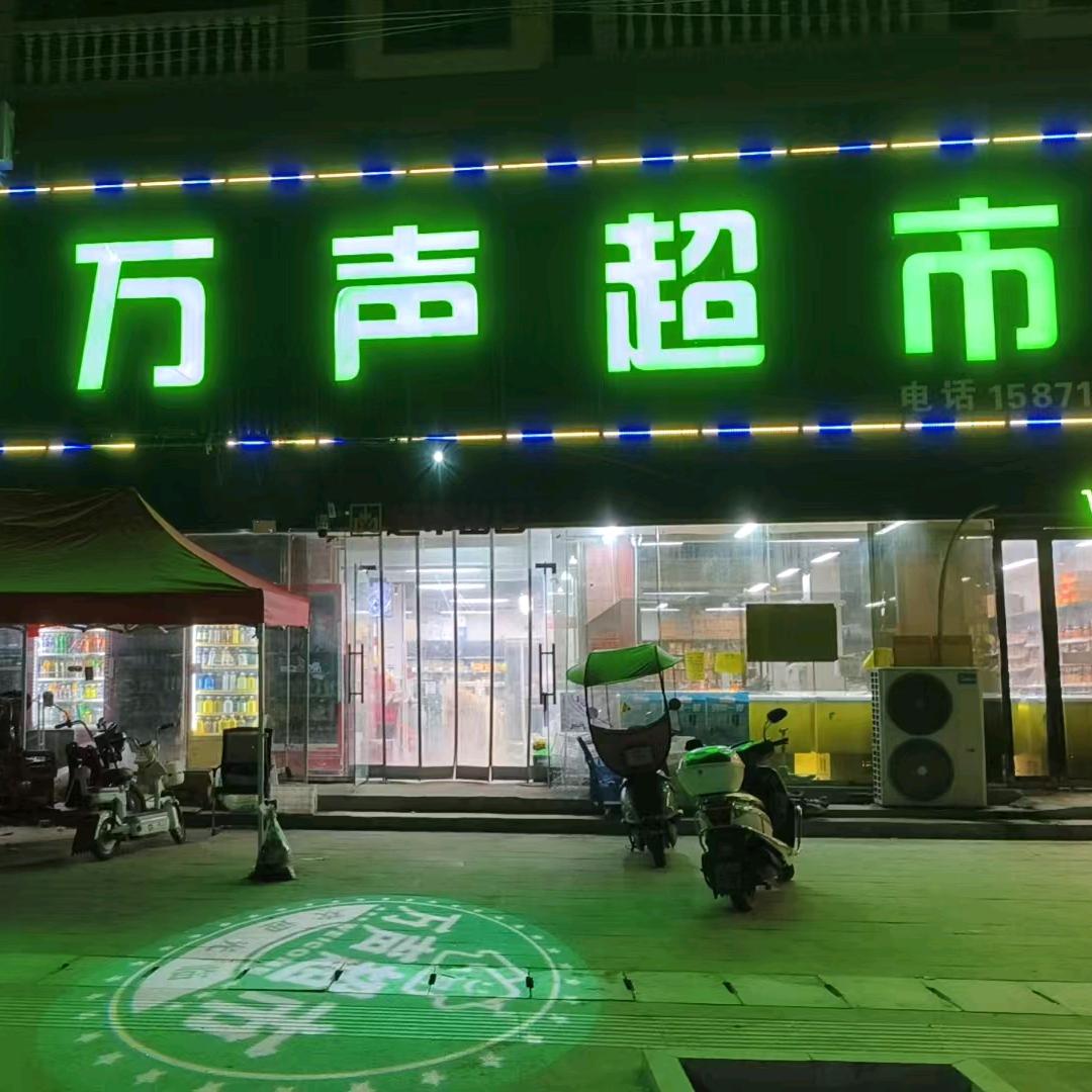 随县太白顶景区万声超市