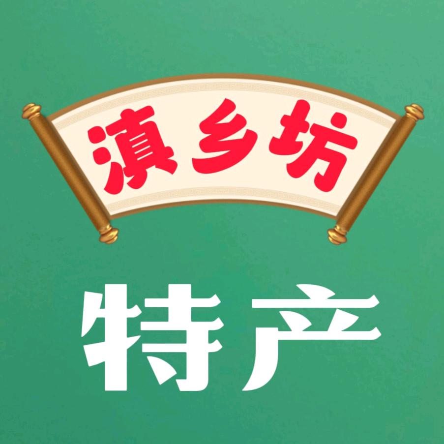 滇乡坊特产