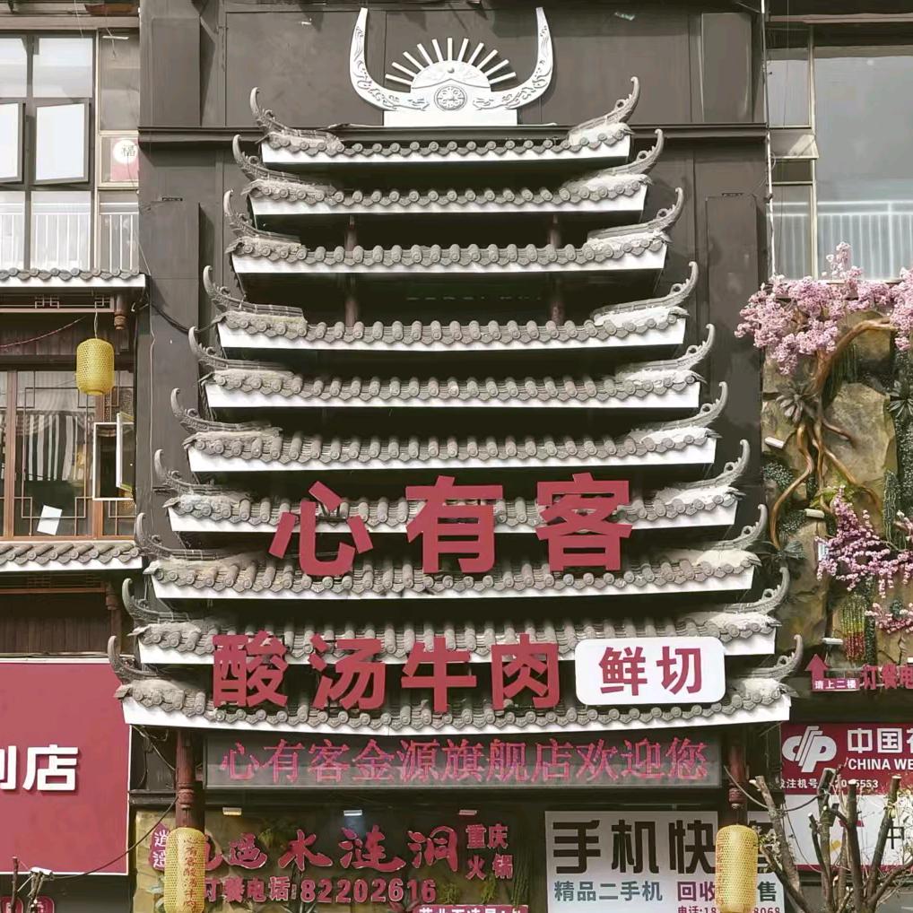 心有客酸汤牛肉世纪金源店