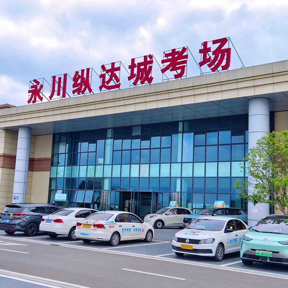 重庆渝西大车驾考