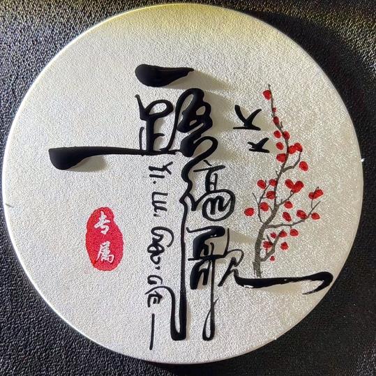 一路高歌