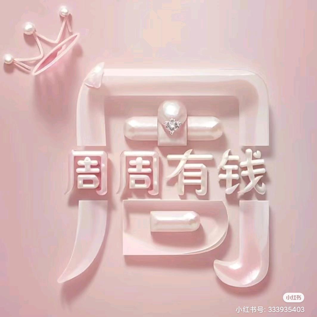 周周有钱花🌸