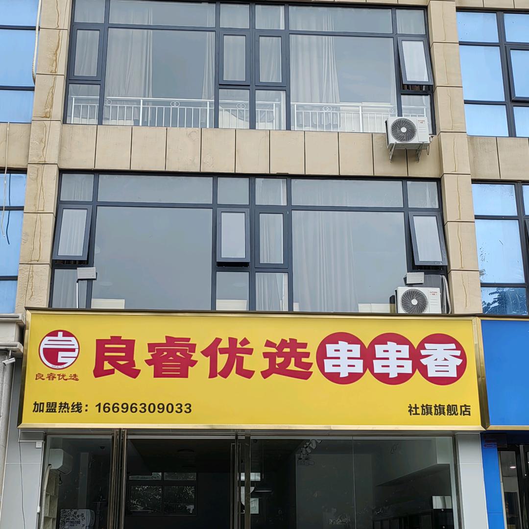 良睿优选鲜羊馆