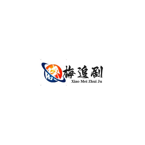 晓梅追剧