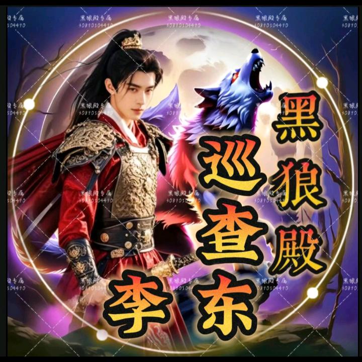 黑狼殿🔥李东【尊师圆圆】