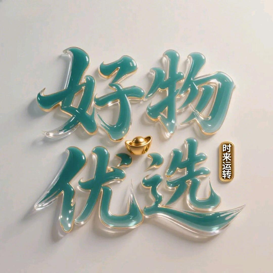 时来运转（好物优选）