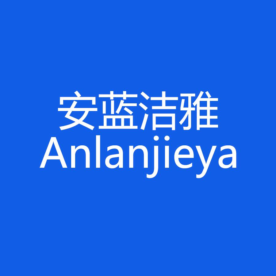 安蓝洁雅个护保健旗舰店