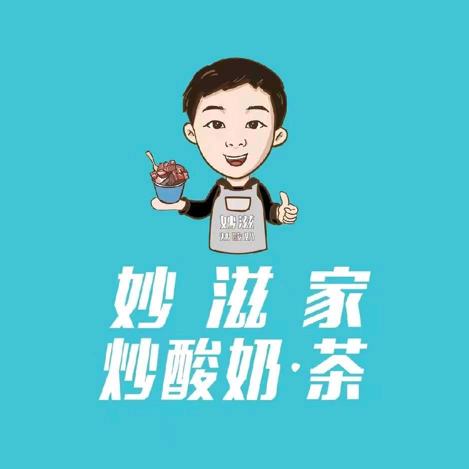 妙滋家炒酸奶(万和城店)专用号