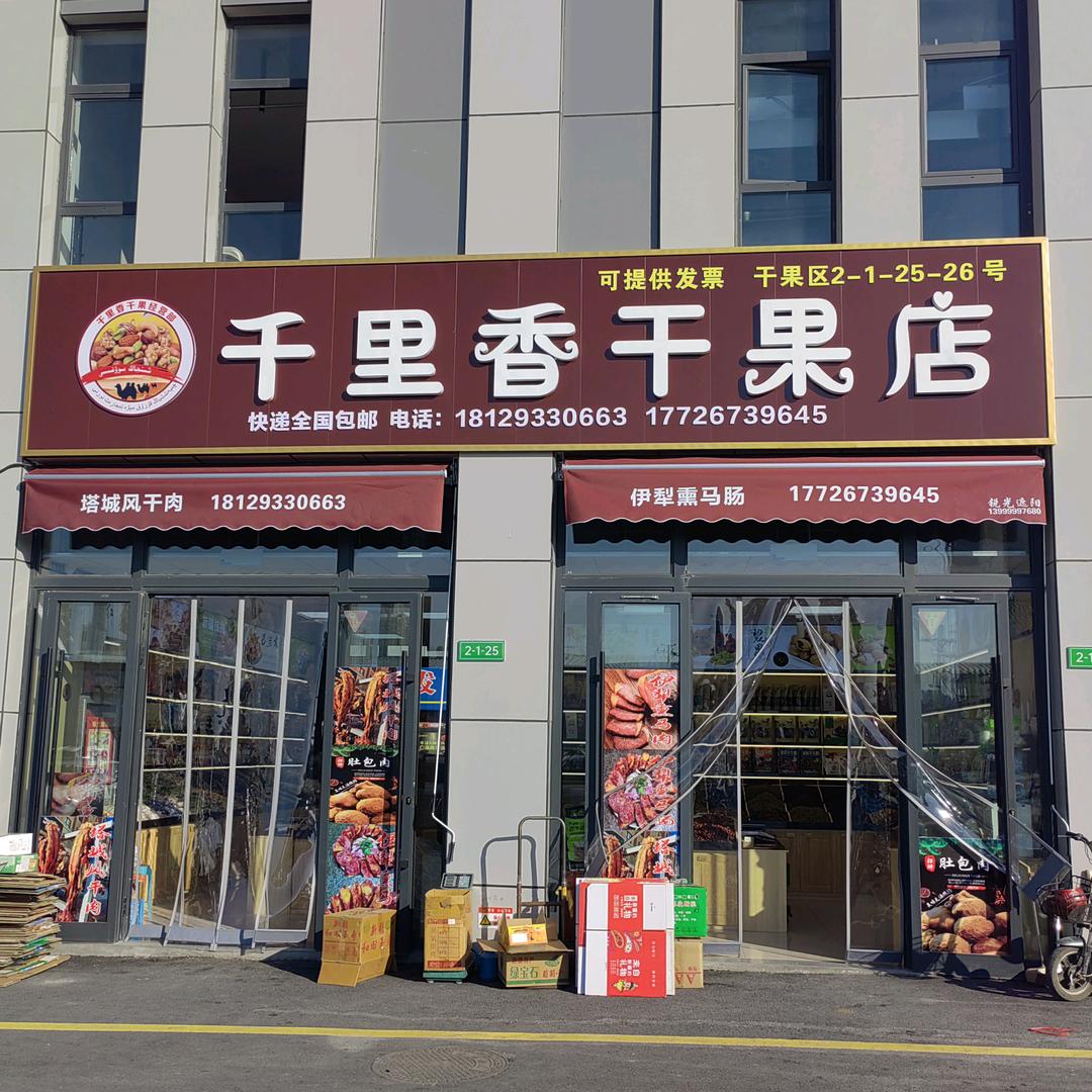 千里香干果商行