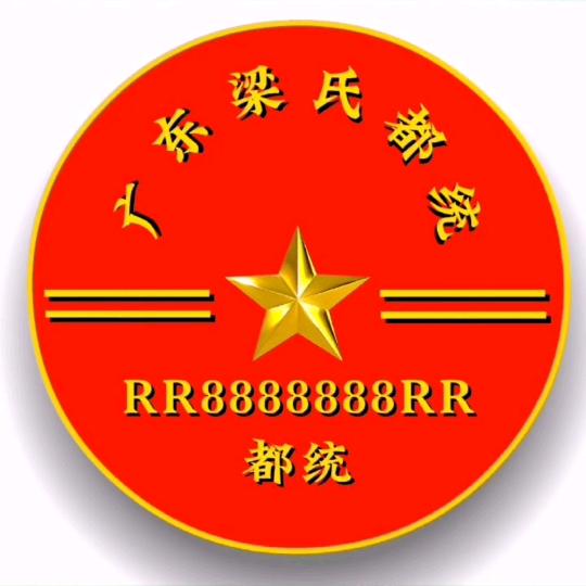🇨🇳梁氏都統🇨🇳