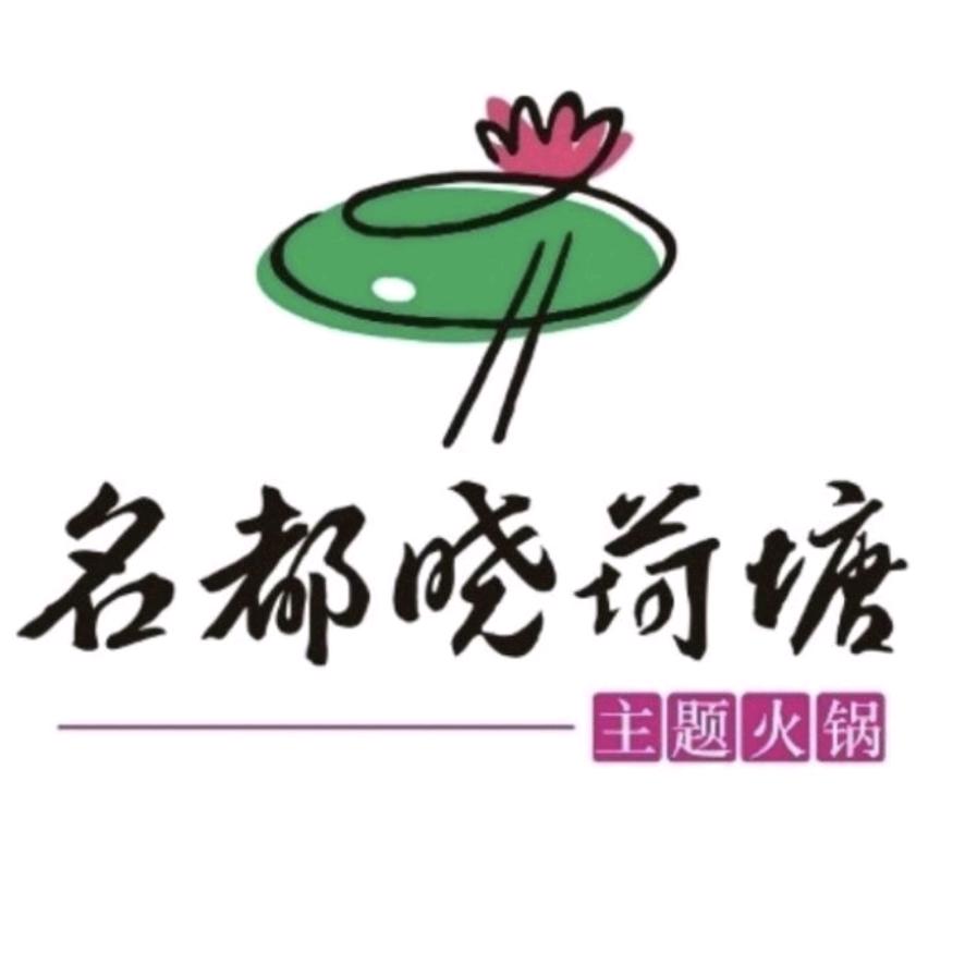 名都晓荷塘长岭一店