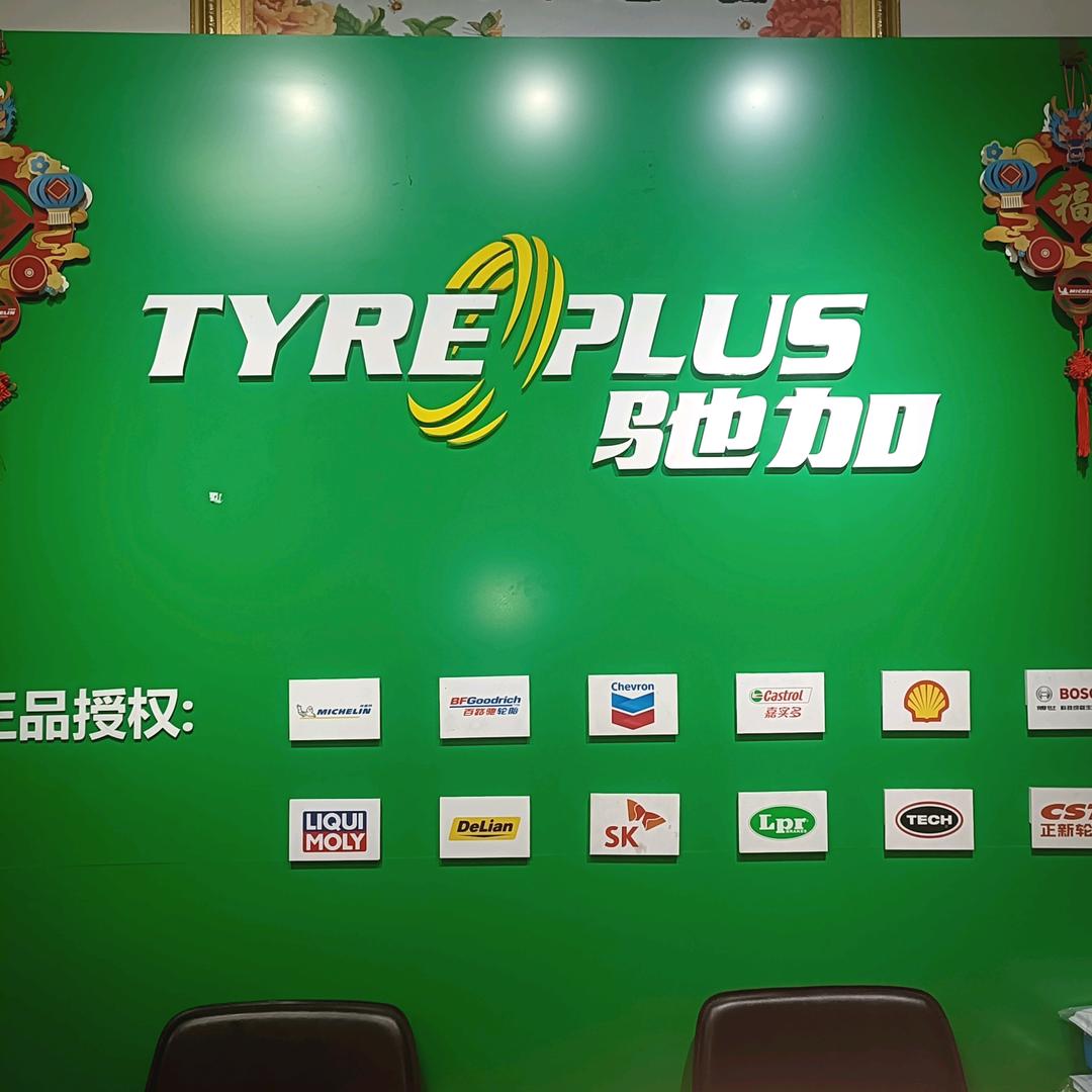 驰加汽车服务中心锦悦店