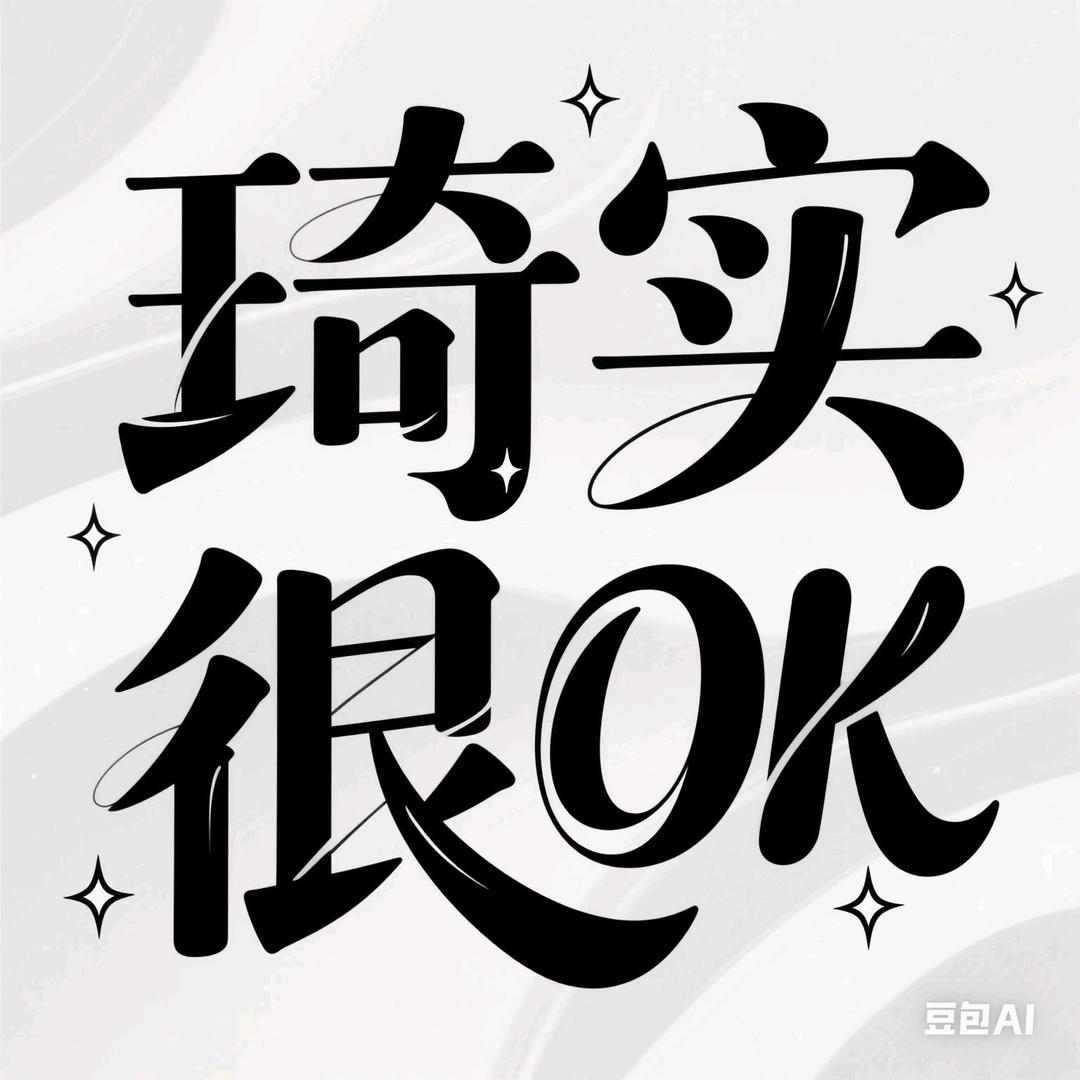 琦实很OK