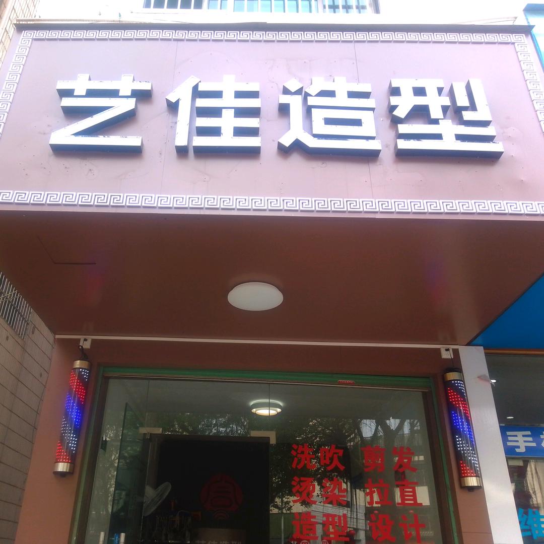 艺佳造型（24小时营业）