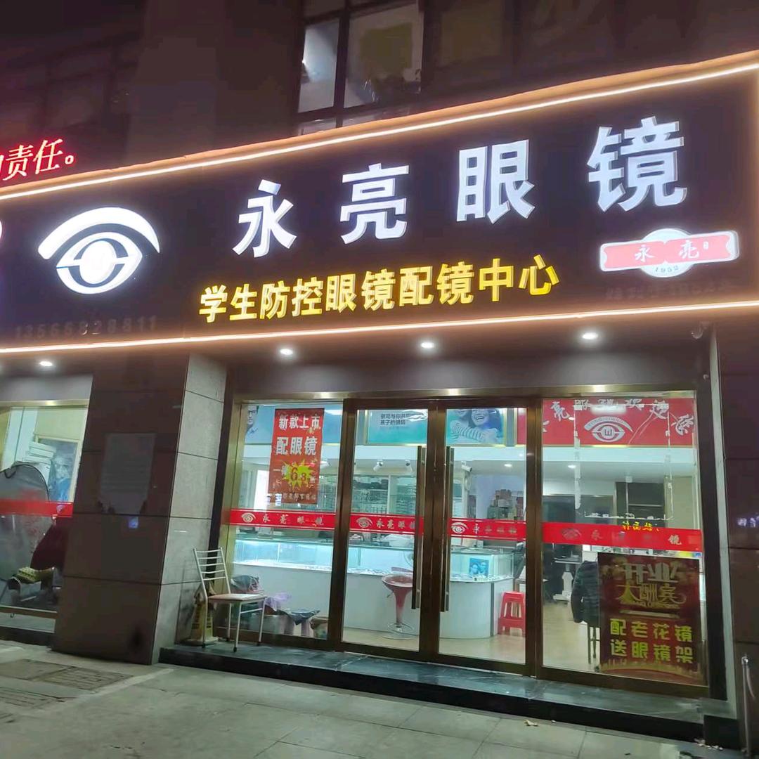 永亮