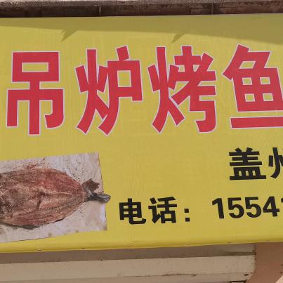 旋转吊炉烤鱼王(盖州总店)