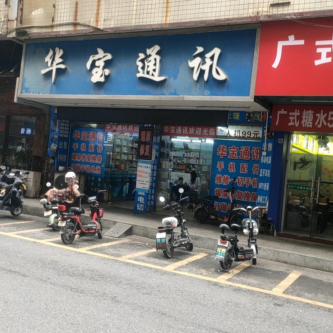 清远华宝通讯