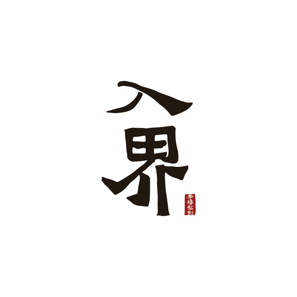 入界普洱