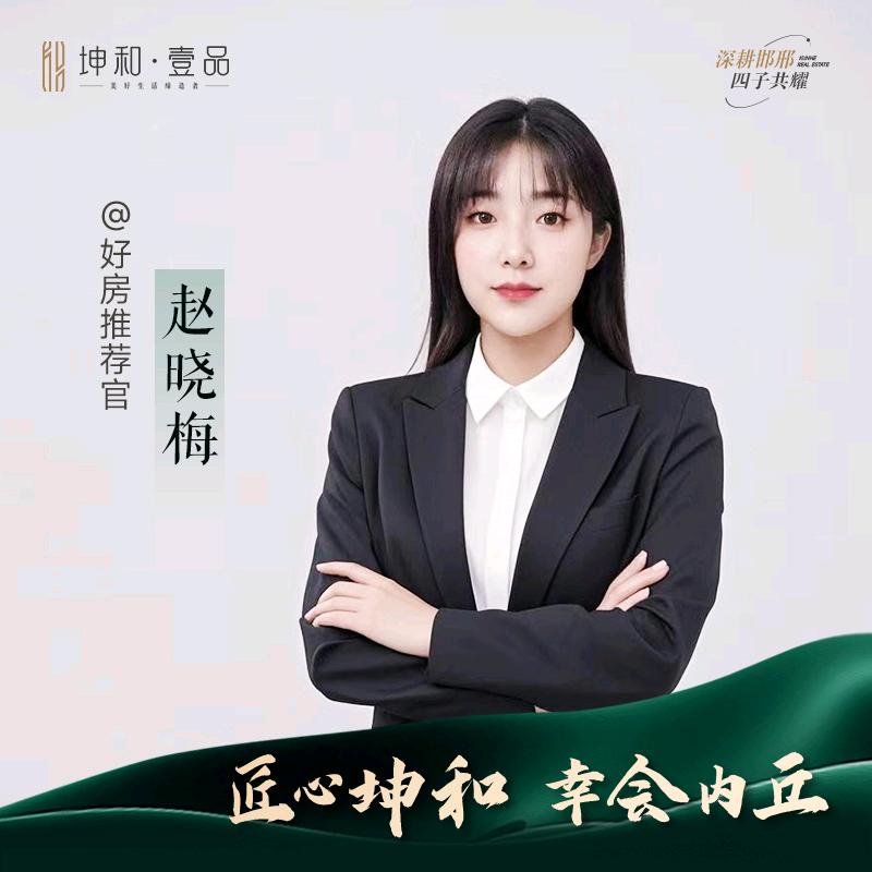 @坤和壹品 赵晓梅