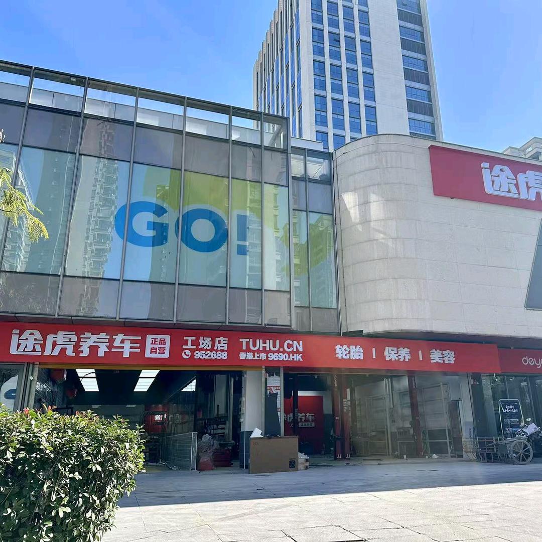 途虎养车大理路店