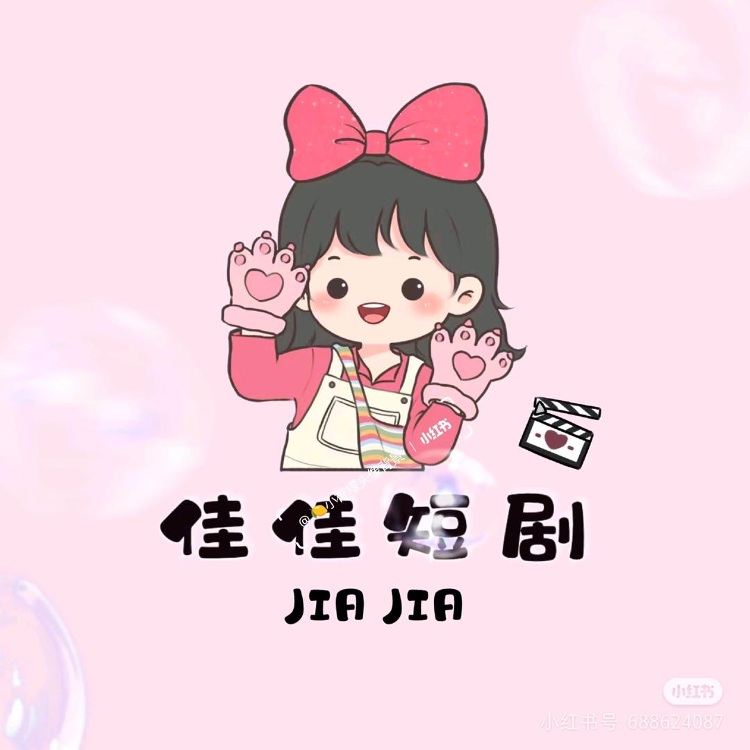 佳佳短剧(●—●)