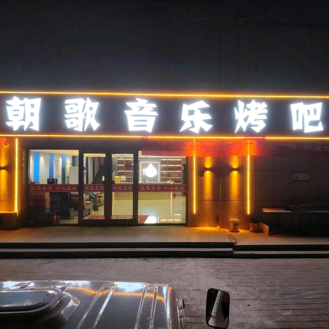 朝歌音乐烤吧