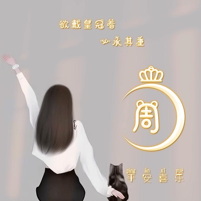 黄金周(●—●)