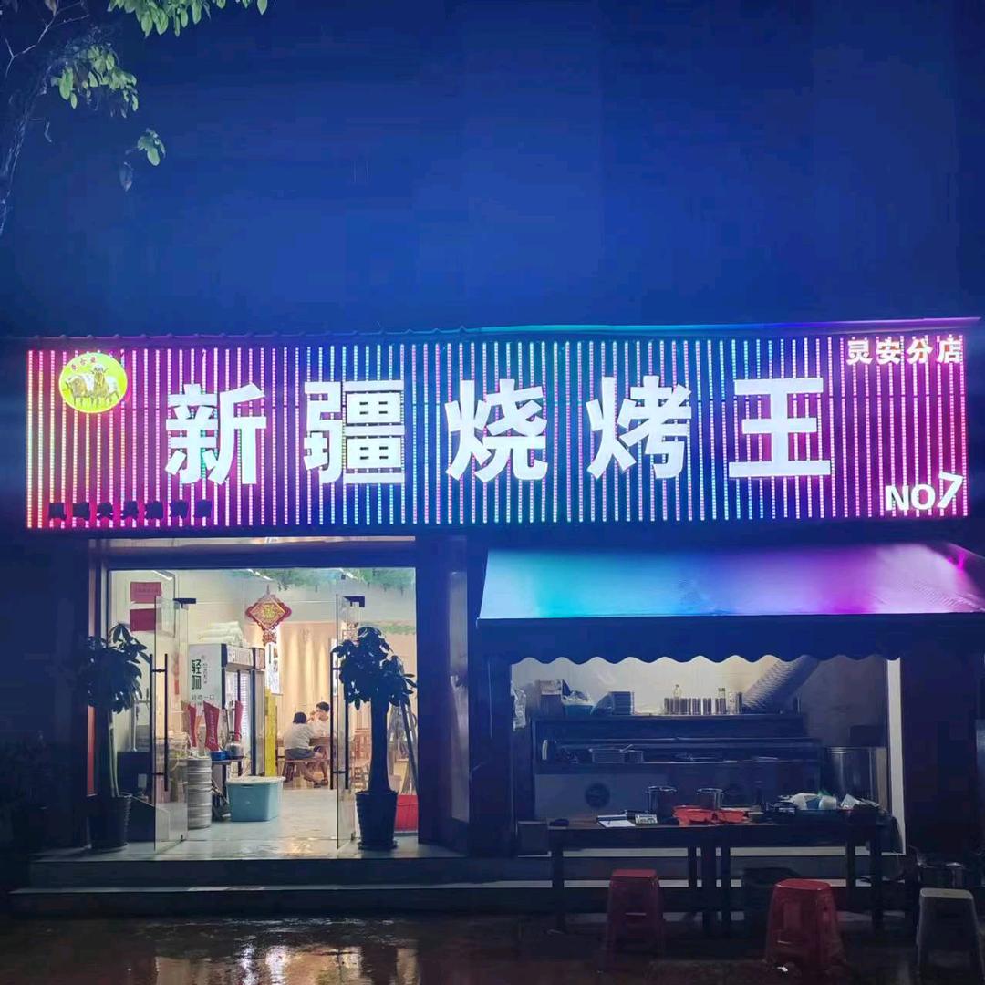 与狼共舞之新疆烧烤王