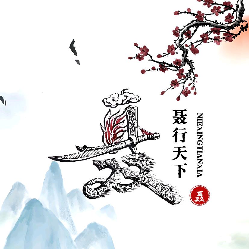 长乐未央