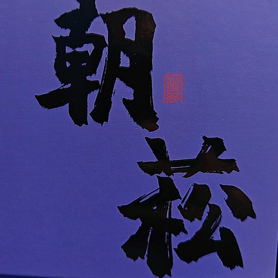 朝菘的梅林铁核