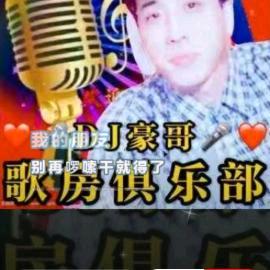 DJ豪哥。寻找有缘人