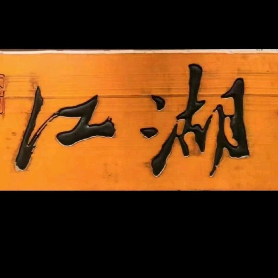 帅他爸（零速汽车）