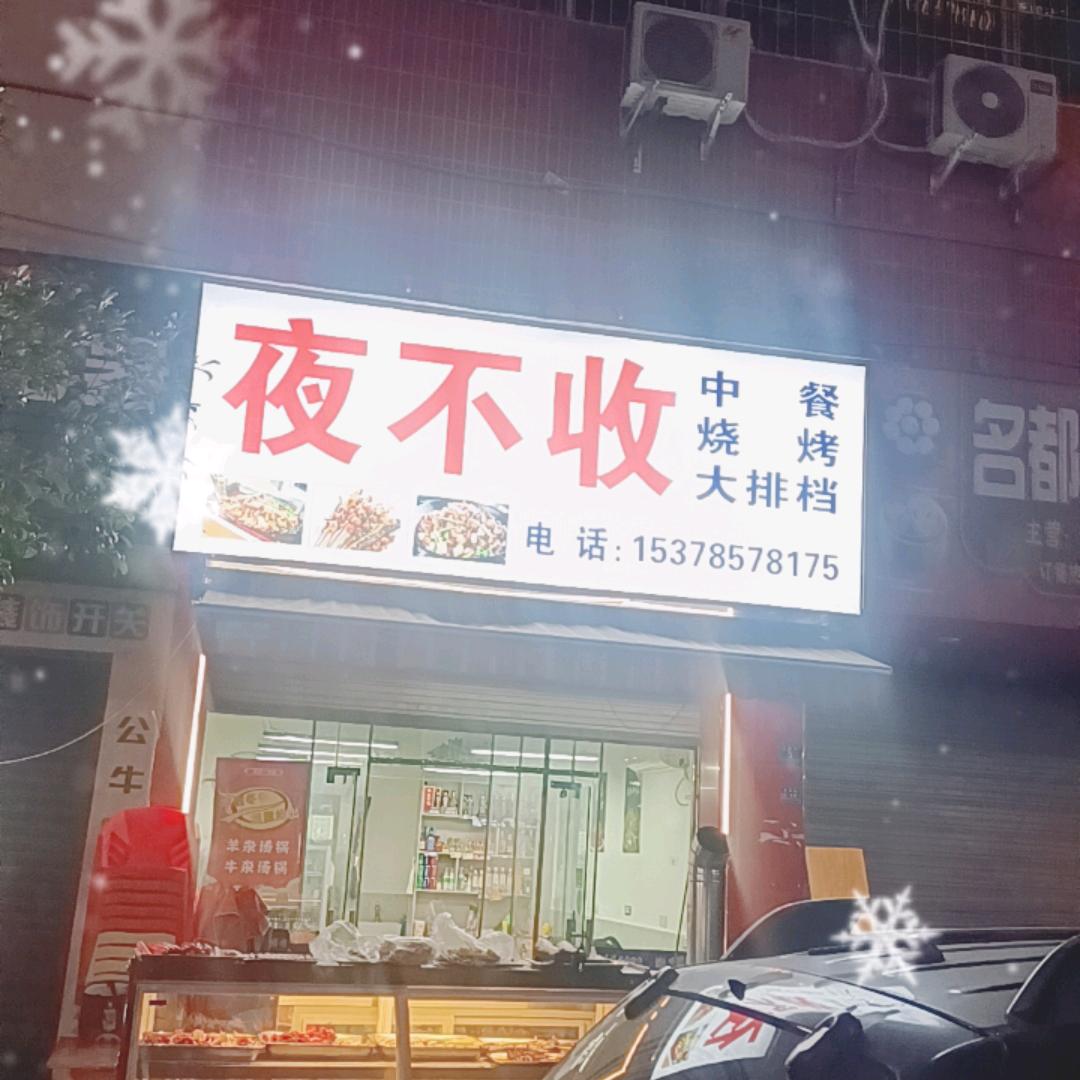 夜不收大排档