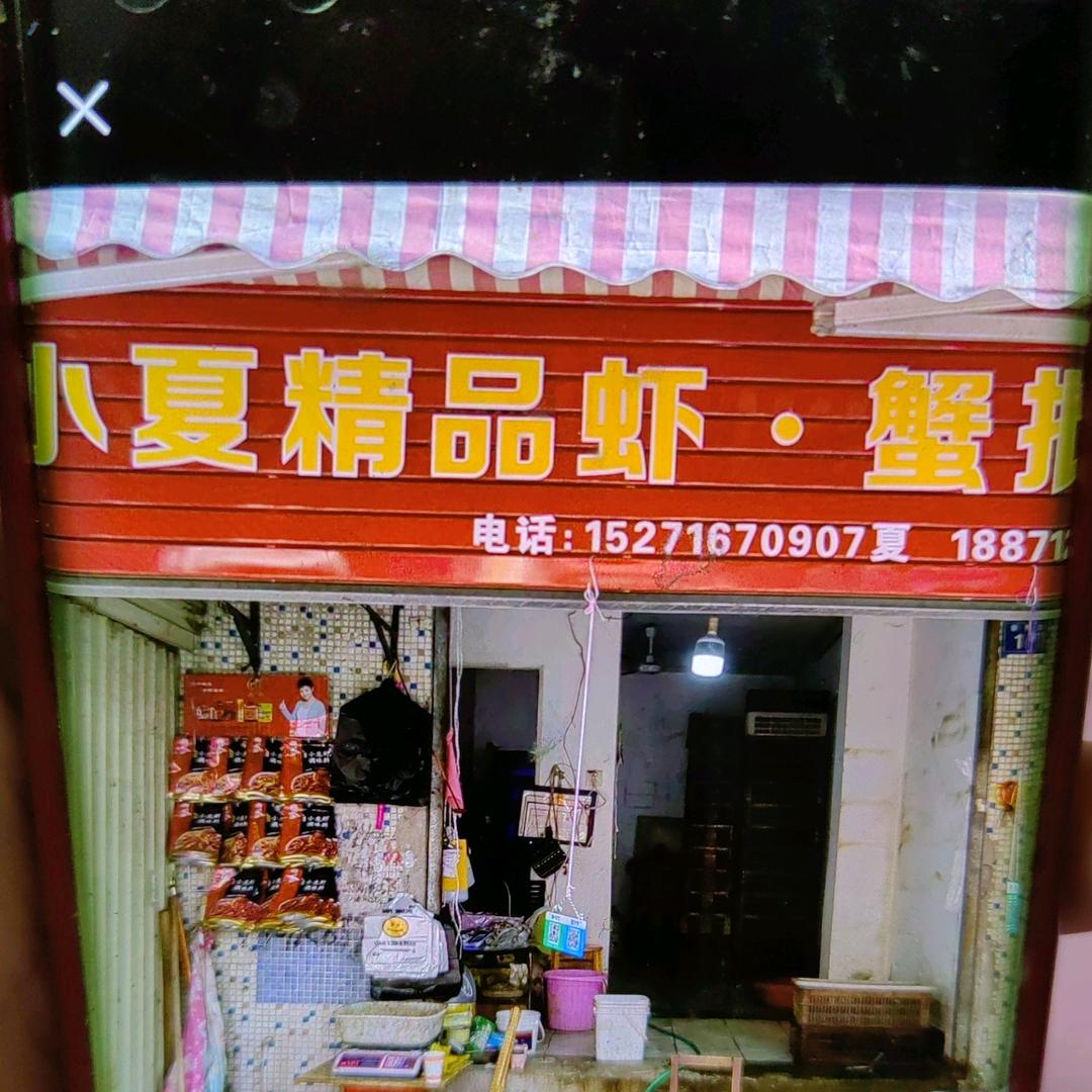 小夏精品虾蟹批发(东胜小区店)