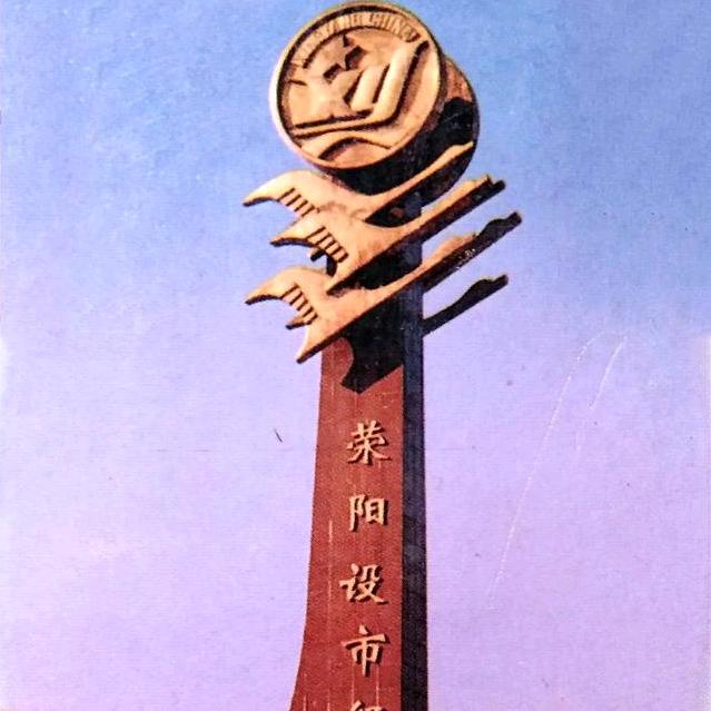 荥阳记忆