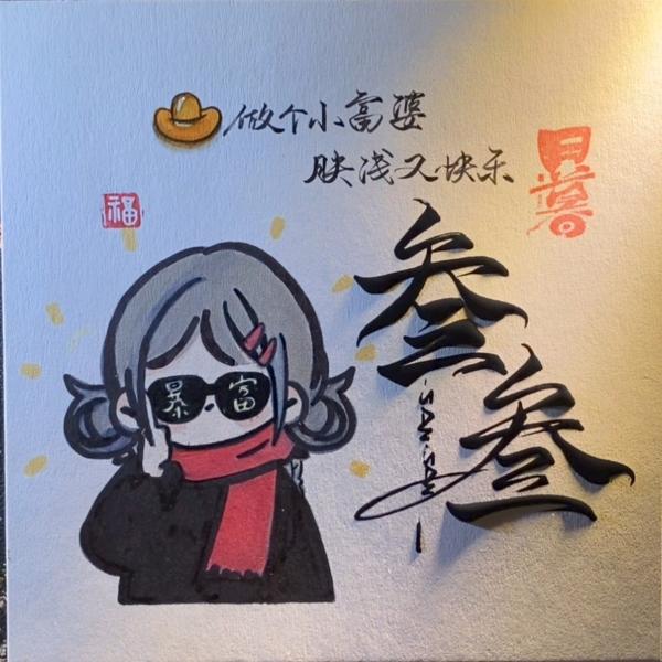 叁叁DIY贴纸