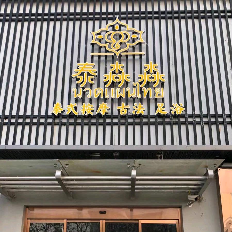 泰淼淼·泰式古法按摩足浴官方号