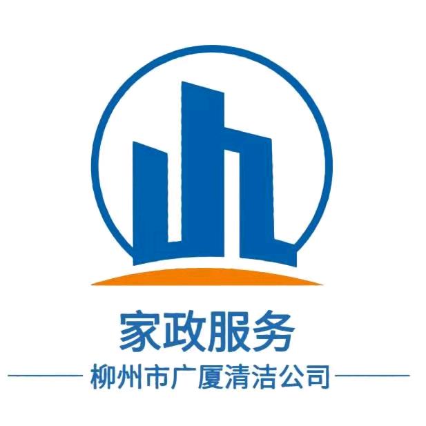 柳州市广厦清洁服务